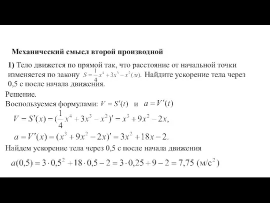 Механический смысл второй производной 1) Тело движется по прямой так,