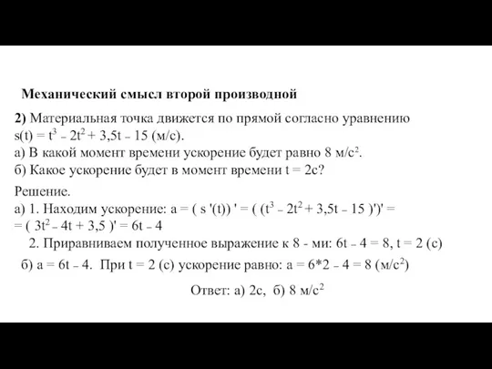 Механический смысл второй производной 2) Материальная точка движется по прямой