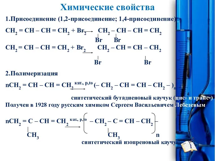 Химические свойства 1.Присоединение (1,2-присоединение; 1,4-присоединение) CH2 = CH – CH