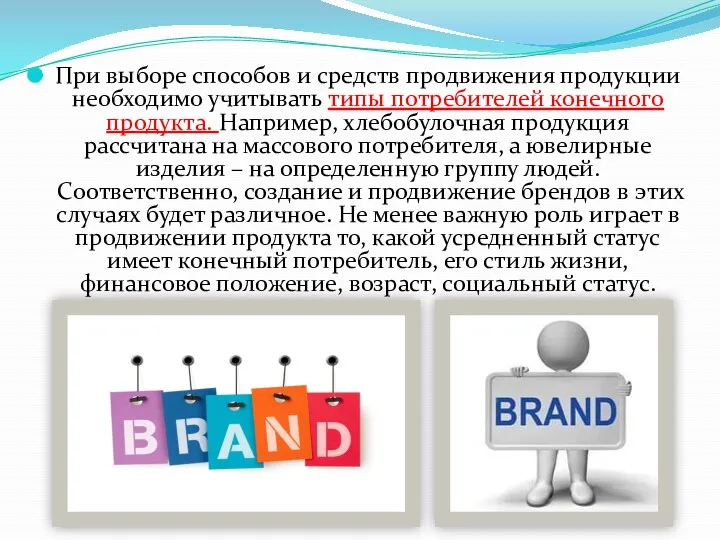 При выборе способов и средств продвижения продукции необходимо учитывать типы