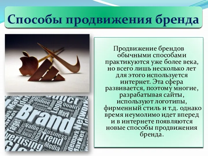 Способы продвижения бренда Продвижение брендов обычными способами практикуются уже более