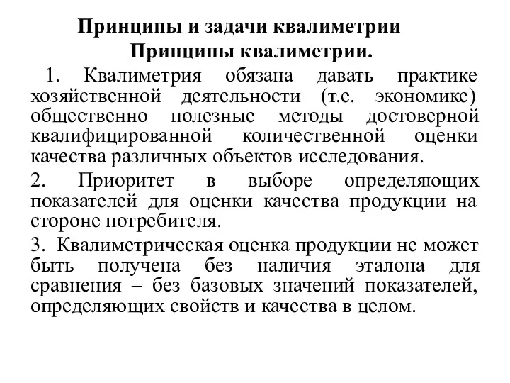 Принципы и задачи квалиметрии Принципы квалиметрии. 1. Квалиметрия обязана давать