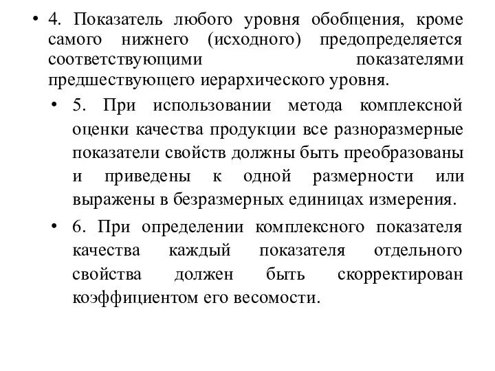 4. Показатель любого уровня обобщения, кроме самого нижнего (исходного) предопределяется