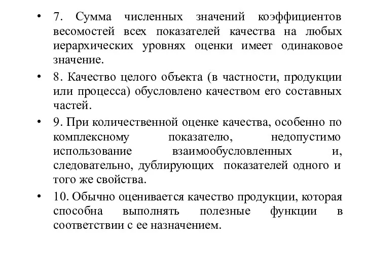 7. Сумма численных значений коэффициентов весомостей всех показателей качества на