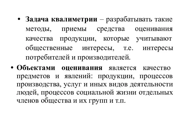 Задача квалиметрии – разрабатывать такие методы, приемы средства оценивания качества