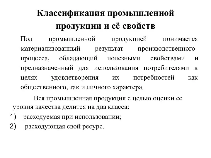 Классификация промышленной продукции и её свойств Под промышленной продукцией понимается