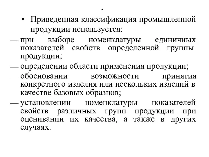 Приведенная классификация промышленной продукции используется: при выборе номенклатуры единичных показателей