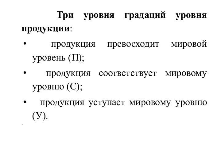 Три уровня градаций уровня продукции: продукция превосходит мировой уровень (П);