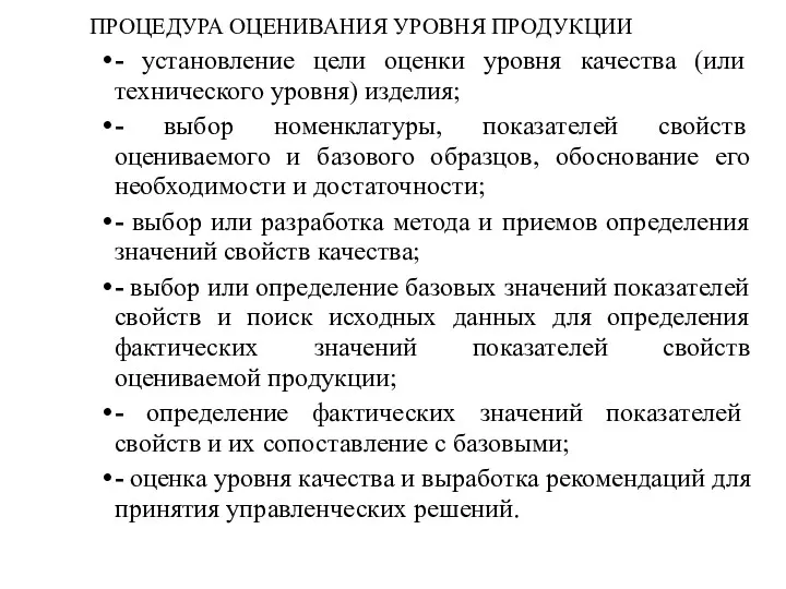 ПРОЦЕДУРА ОЦЕНИВАНИЯ УРОВНЯ ПРОДУКЦИИ - установление цели оценки уровня качества