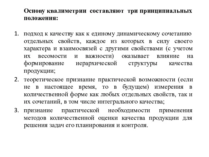 Основу квалиметрии составляют три принципиальных положения: подход к качеству как