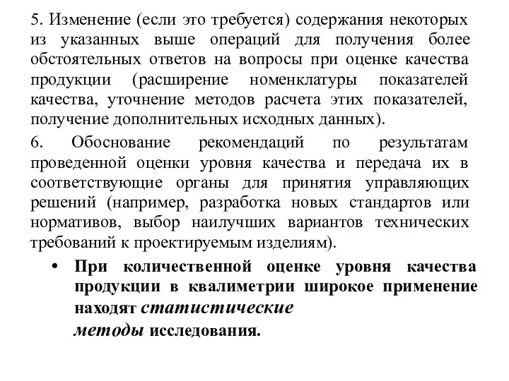 5. Изменение (если это требуется) содержания некоторых из указанных выше