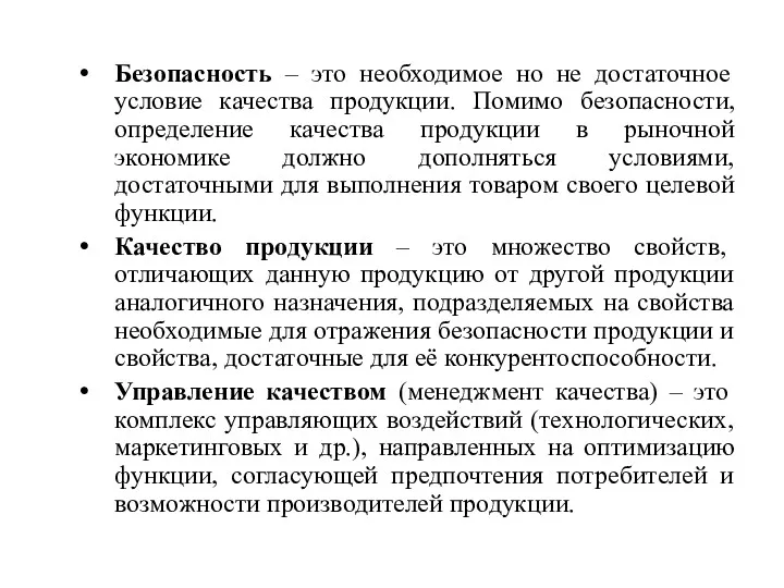 Безопасность – это необходимое но не достаточное условие качества продукции.