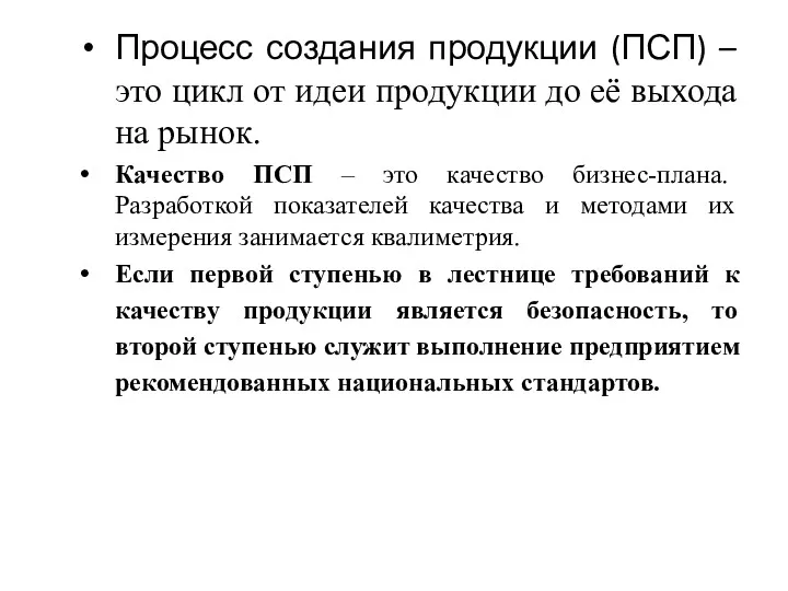 Процесс создания продукции (ПСП) – это цикл от идеи продукции