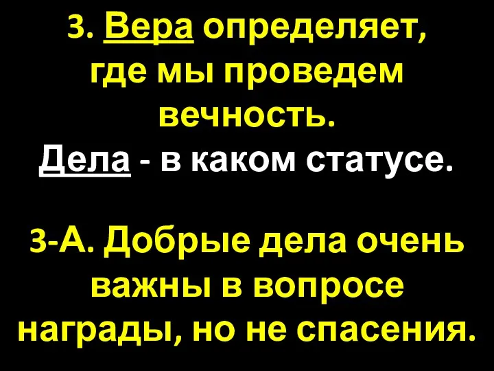 3. Вера определяет, где мы проведем вечность. Дела - в каком статусе. 3-А.