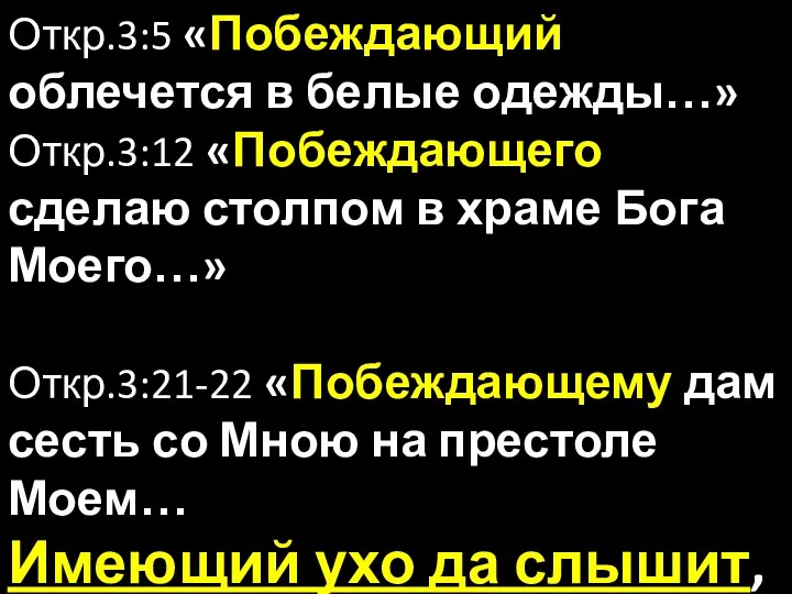 Откр.3:5 «Побеждающий облечется в белые одежды…» Откр.3:12 «Побеждающего сделаю столпом в храме Бога