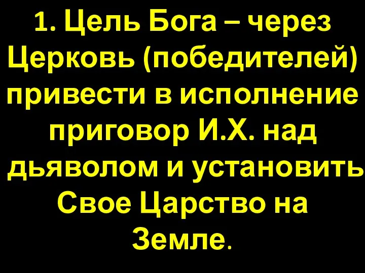 1. Цель Бога – через Церковь (победителей) привести в исполнение