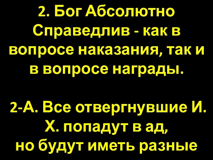 2. Бог Абсолютно Справедлив - как в вопросе наказания, так и в вопросе