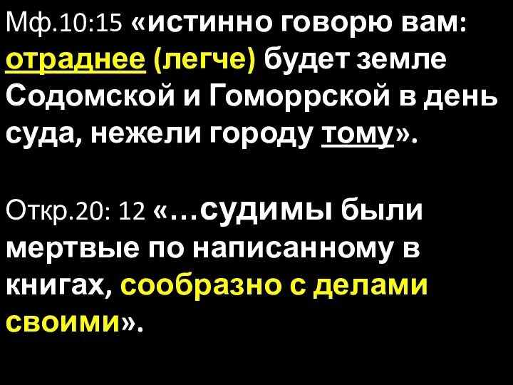 Мф.10:15 «истинно говорю вам: отраднее (легче) будет земле Содомской и