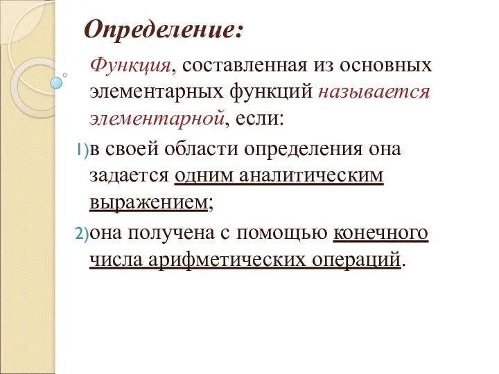 Определение: Функция, составленная из основных элементарных функций называется элементарной, если: