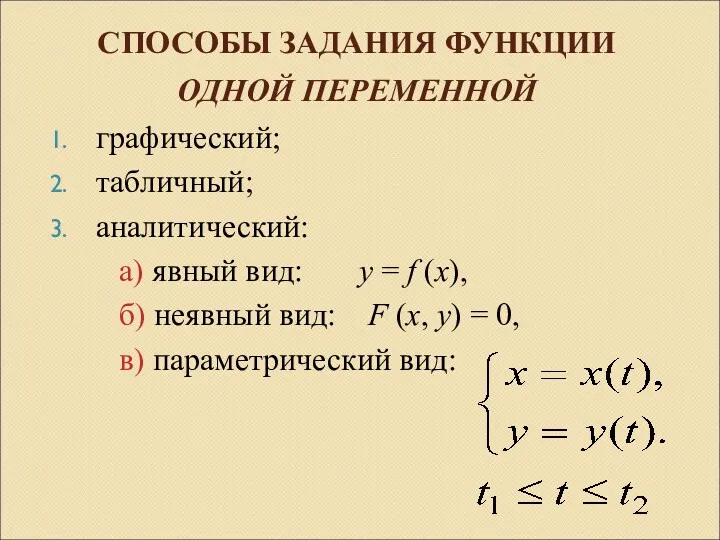 СПОСОБЫ ЗАДАНИЯ ФУНКЦИИ ОДНОЙ ПЕРЕМЕННОЙ графический; табличный; аналитический: а) явный