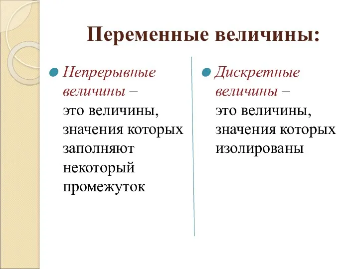 Переменные величины: Непрерывные величины – это величины, значения которых заполняют