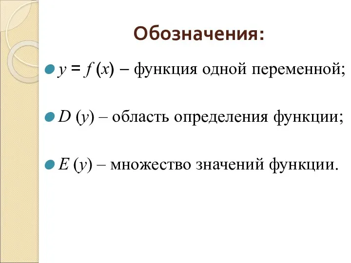 Обозначения: y = f (x) – функция одной переменной; D (y) – область
