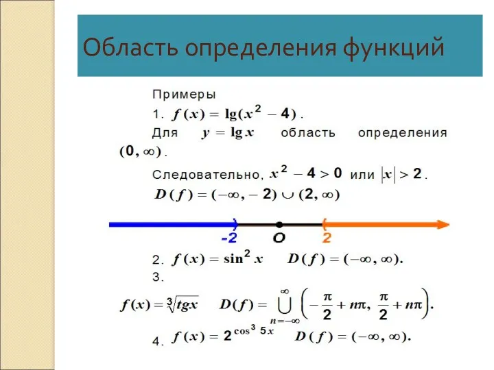 Область определения функций