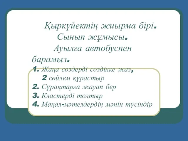 Қыркүйектің жиырма бірі. Сынып жұмысы. Ауылға автобуспен барамыз. 1. Жаңа