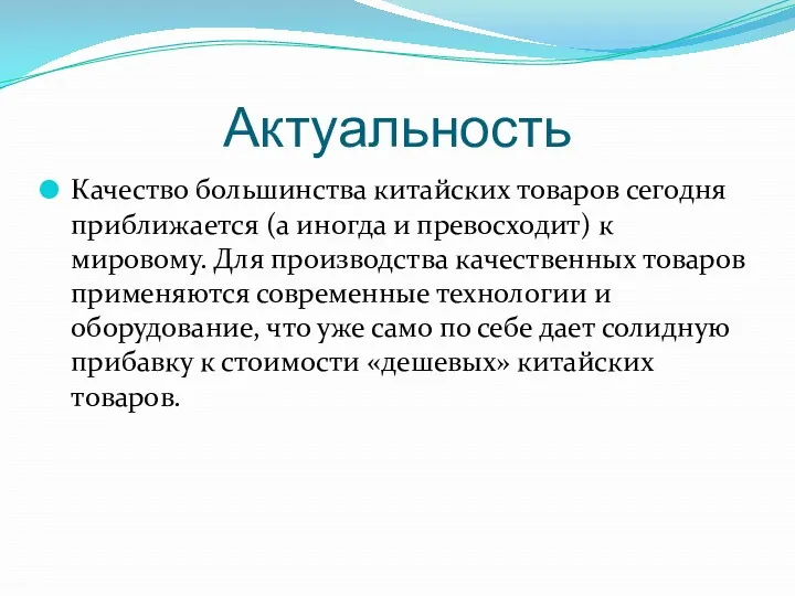 Актуальность Качество большинства китайских товаров сегодня приближается (а иногда и