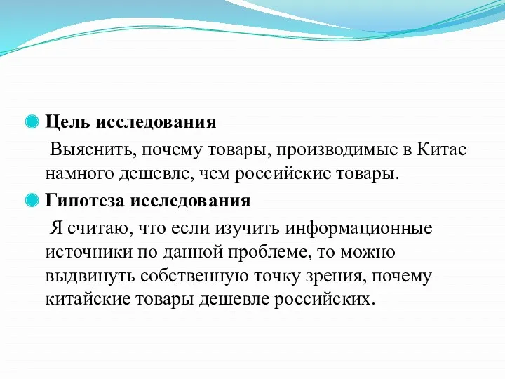 Цель исследования Выяснить, почему товары, производимые в Китае намного дешевле,