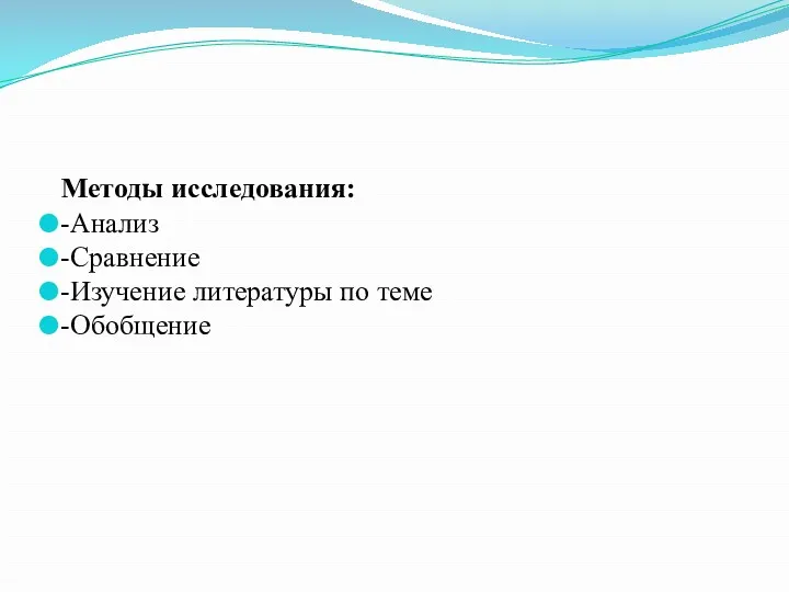 Методы исследования: -Анализ -Сравнение -Изучение литературы по теме -Обобщение