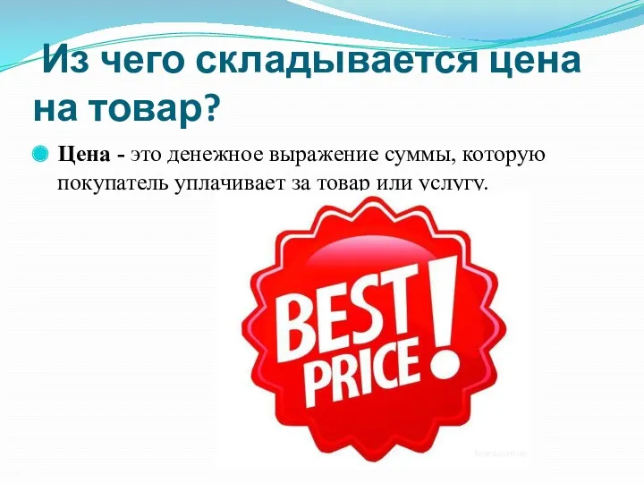 Из чего складывается цена на товар? Цена - это денежное