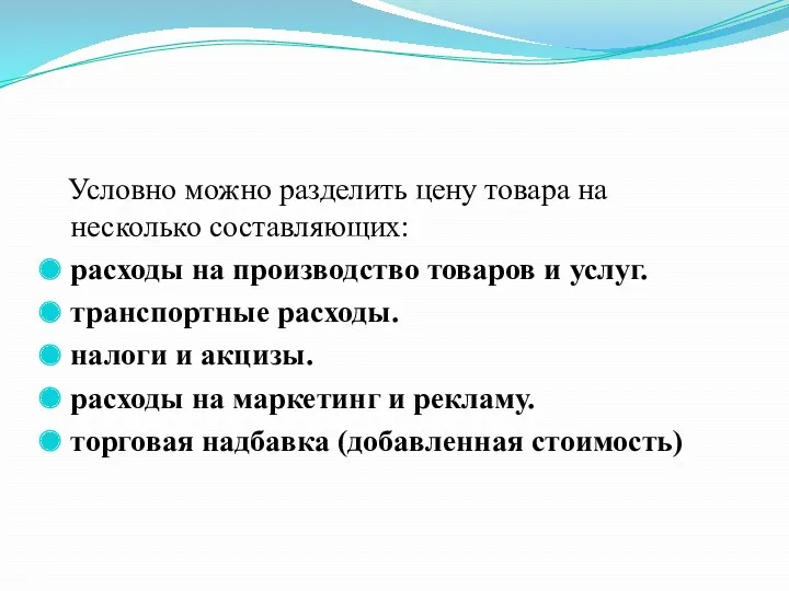 Условно можно разделить цену товара на несколько составляющих: расходы на