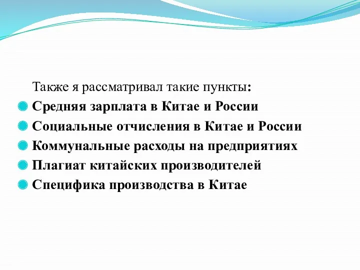 Также я рассматривал такие пункты: Средняя зарплата в Китае и