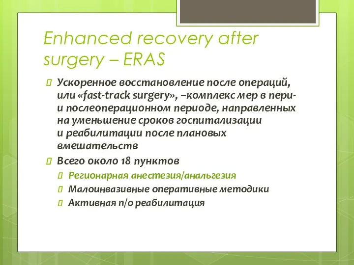 Enhanced recovery after surgery – ERAS Ускоренное восстановление после операций,