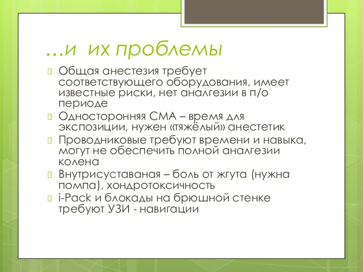 …и их проблемы Общая анестезия требует соответствующего оборудования, имеет известные