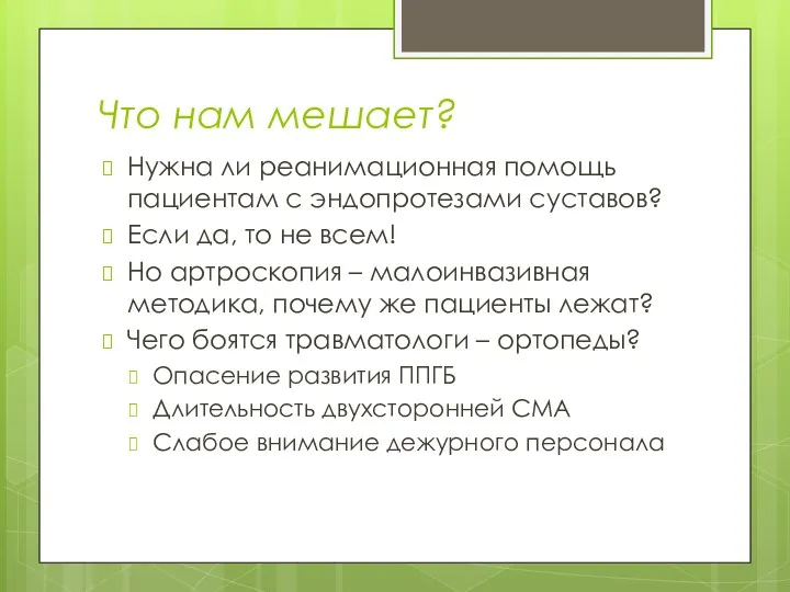 Что нам мешает? Нужна ли реанимационная помощь пациентам с эндопротезами