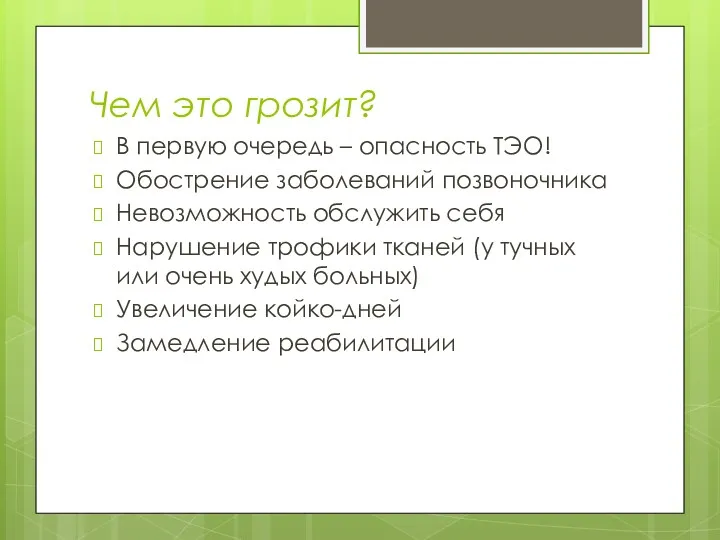 Чем это грозит? В первую очередь – опасность ТЭО! Обострение