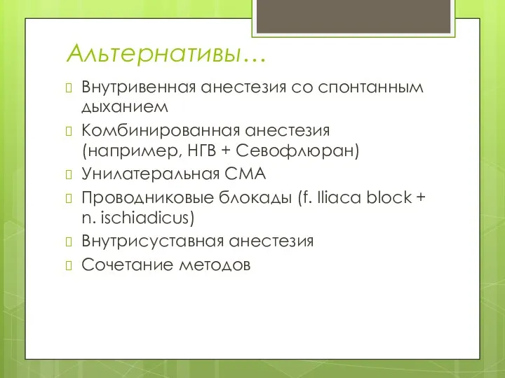 Альтернативы… Внутривенная анестезия со спонтанным дыханием Комбинированная анестезия (например, НГВ