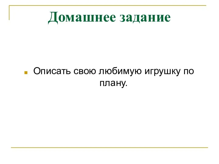 Домашнее задание Описать свою любимую игрушку по плану.