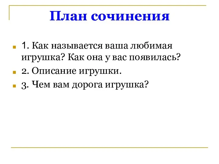 План сочинения 1. Как называется ваша любимая игрушка? Как она