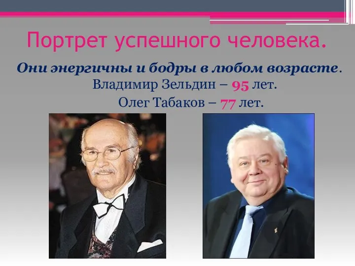 Портрет успешного человека. Они энергичны и бодры в любом возрасте.