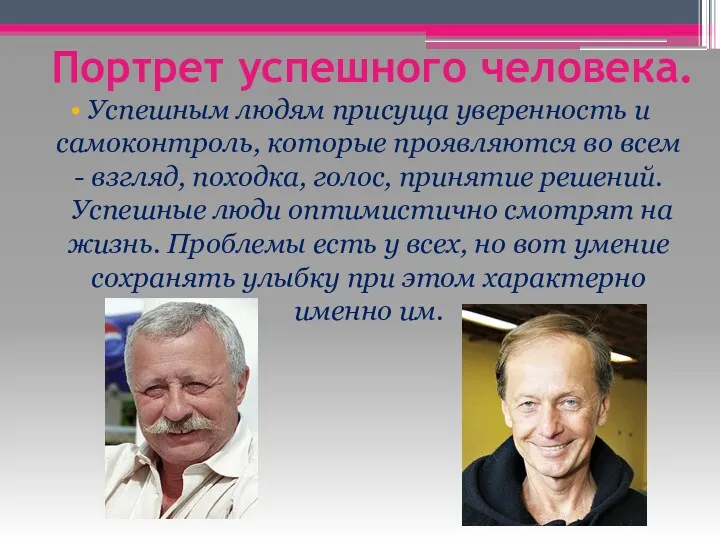 Портрет успешного человека. Успешным людям присуща уверенность и самоконтроль, которые