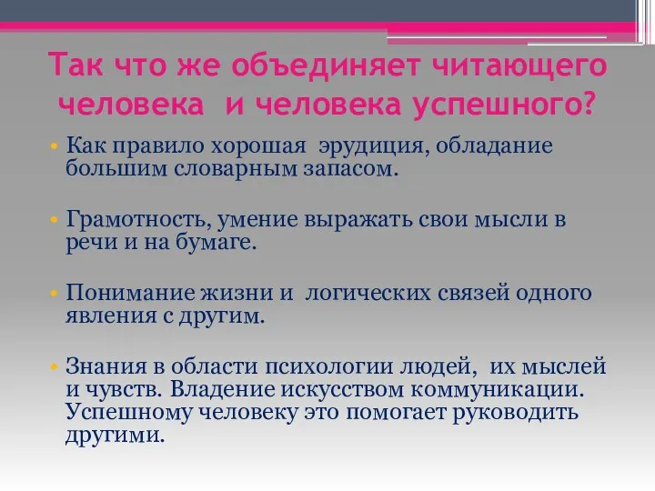 Так что же объединяет читающего человека и человека успешного? Как