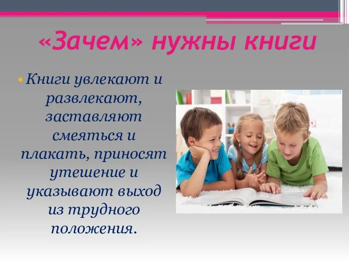 «Зачем» нужны книги Книги увлекают и развлекают, заставляют смеяться и