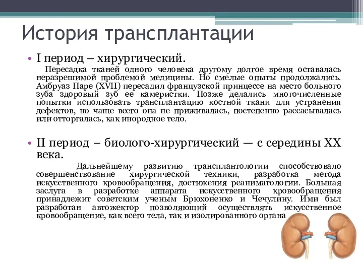 История трансплантации I период – хирургический. Пересадка тканей одного человека