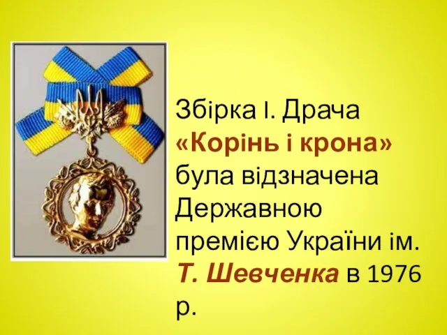 Збiрка I. Драча «Корiнь i крона» була вiдзначена Державною премією України iм. Т.