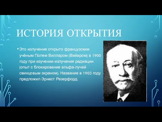 ИСТОРИЯ ОТКРЫТИЯ Это излучение открыто французским учёным Полем Вилларом (Вийаром)