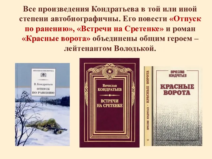 Все произведения Кондратьева в той или иной степени автобиографичны. Его