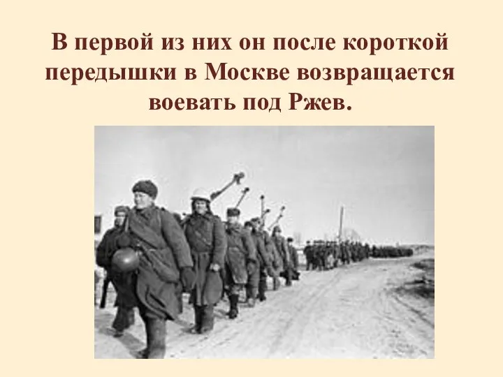 В первой из них он после короткой передышки в Москве возвращается воевать под Ржев.